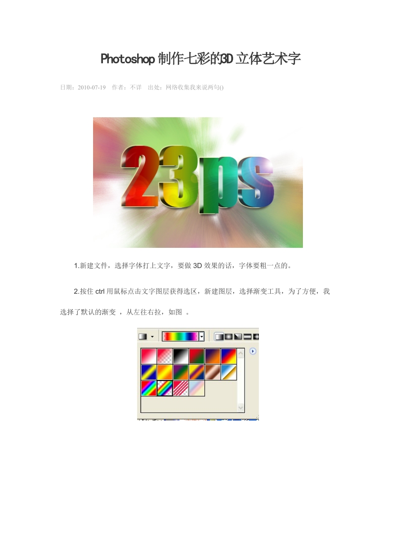 photoshop实例教程：photoshop制作七彩的3d立体艺术字2010年7月19日.doc_第1页