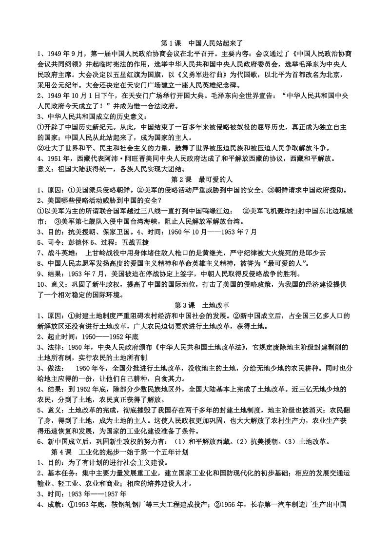 八年级下历史复习提纲必读.doc_第1页