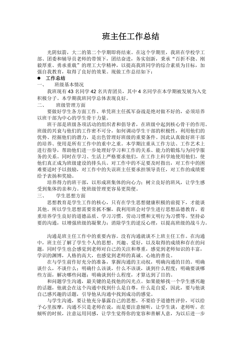 超经典的大学班主任年终工作总结经典.doc_第1页