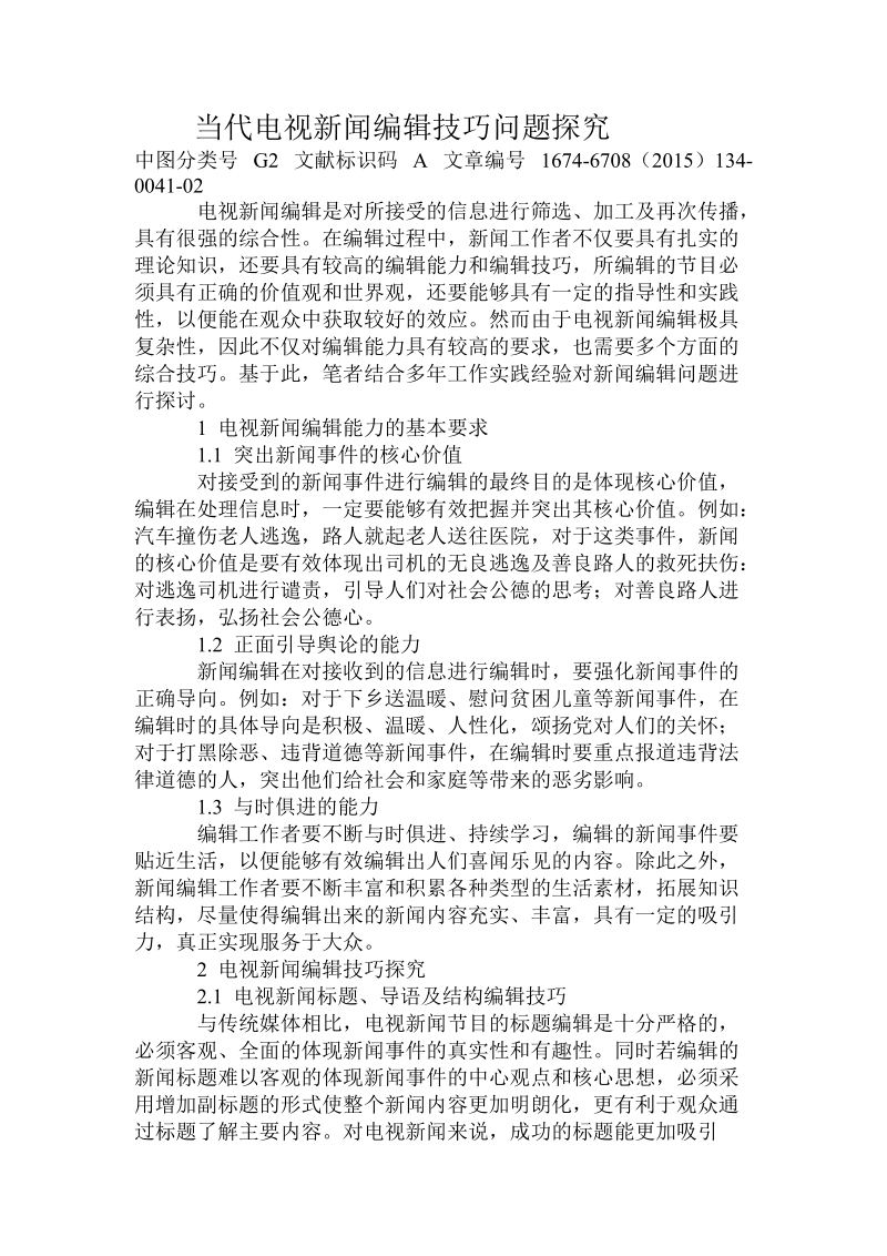 当代电视新闻编辑技巧问题探究经典.doc_第1页