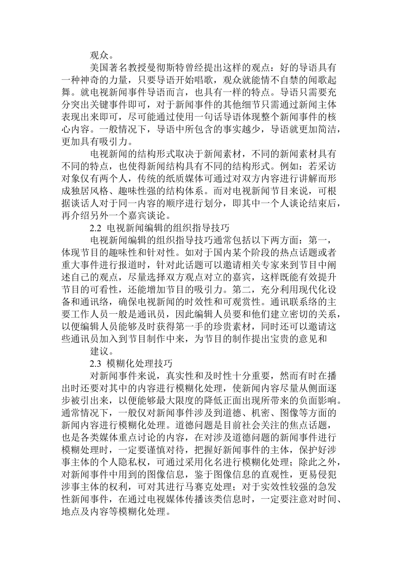 当代电视新闻编辑技巧问题探究经典.doc_第2页