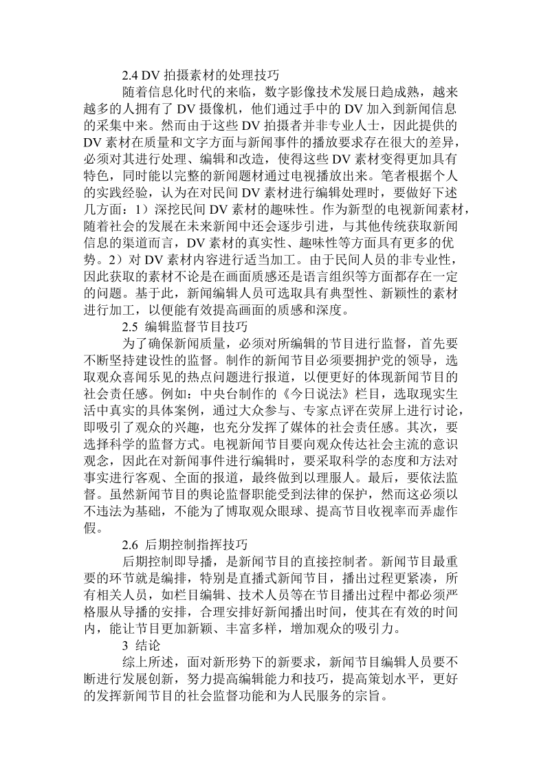 当代电视新闻编辑技巧问题探究经典.doc_第3页