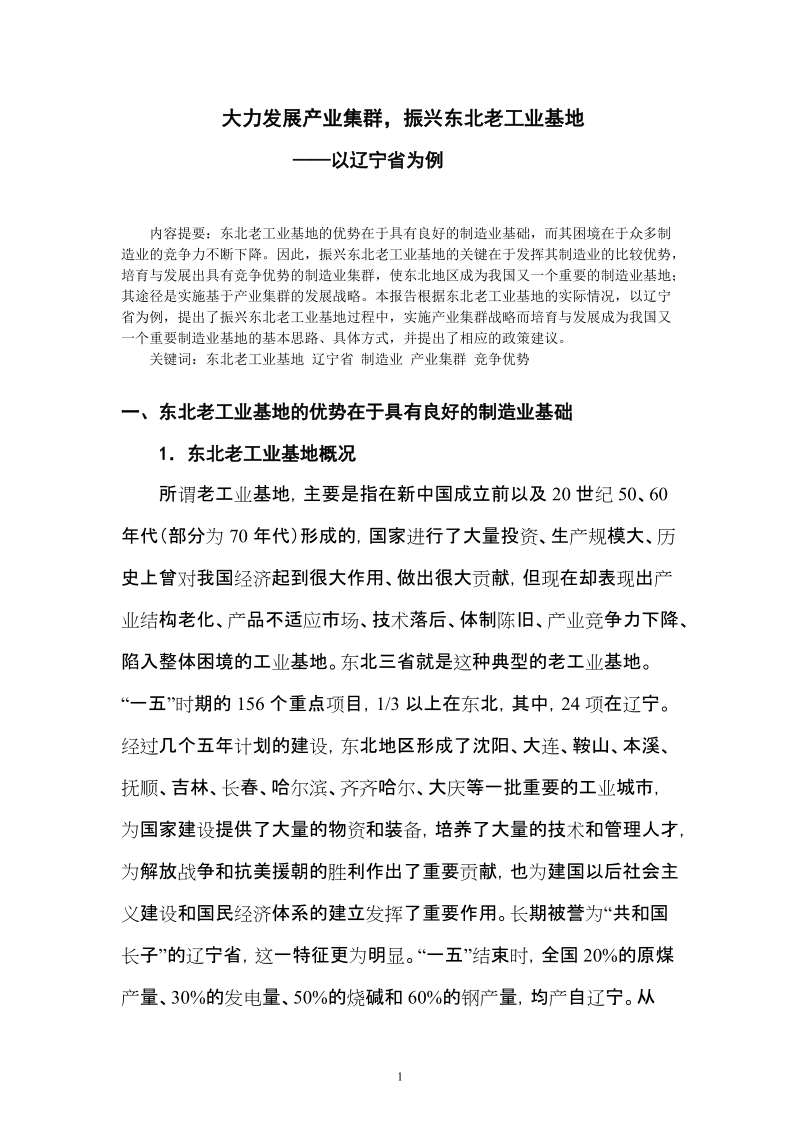 大力发展产业集群，振兴东北老工业基地——以辽宁省为例18页.doc_第1页