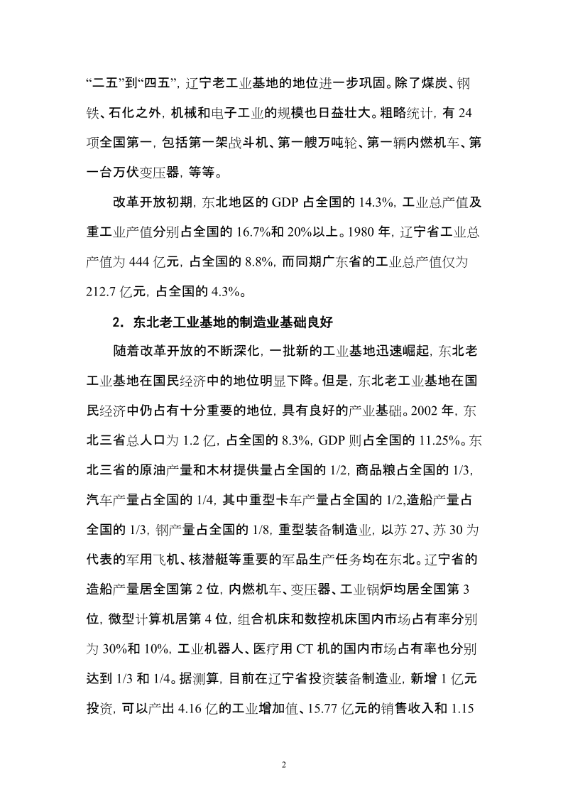 大力发展产业集群，振兴东北老工业基地——以辽宁省为例18页.doc_第2页