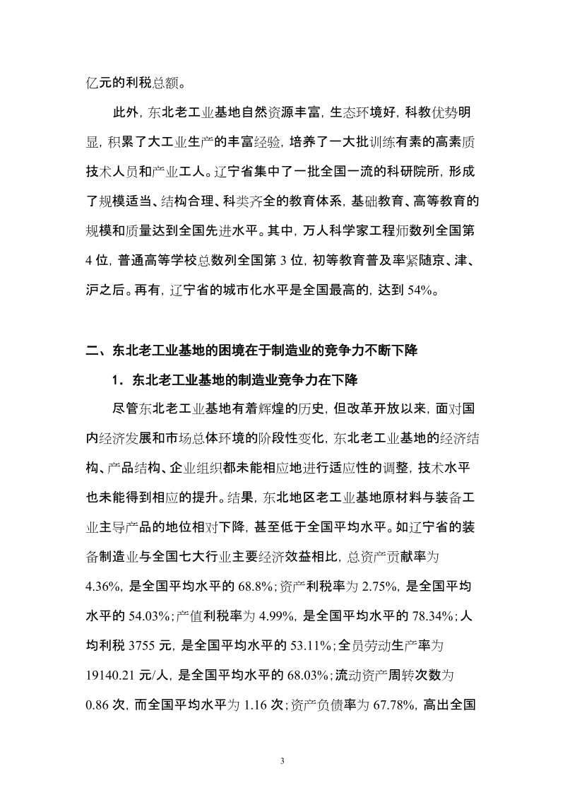 大力发展产业集群，振兴东北老工业基地——以辽宁省为例18页.doc_第3页