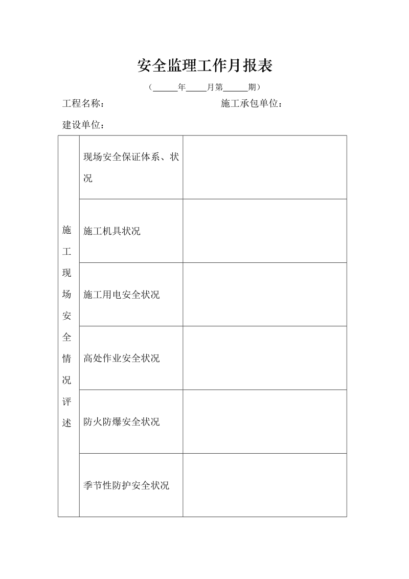 安全监理工作月报表经典.doc_第1页