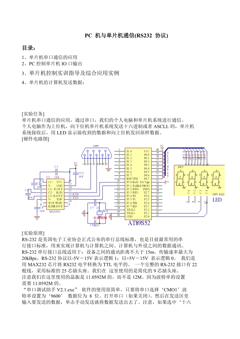 PC 机与单片机通信(RS232 协议).doc_第1页