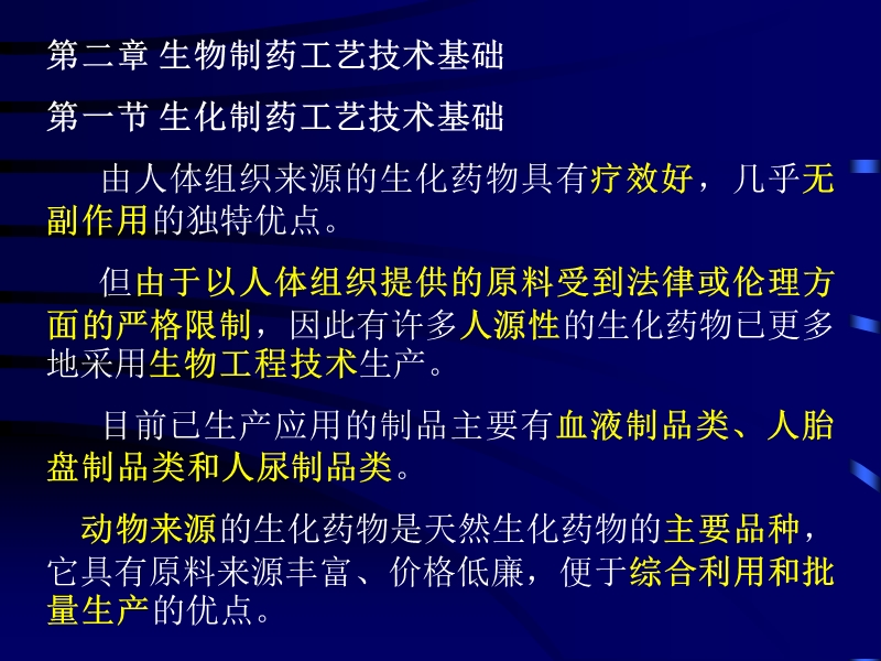 第二章 生物制药工艺技术基础1.ppt_第1页