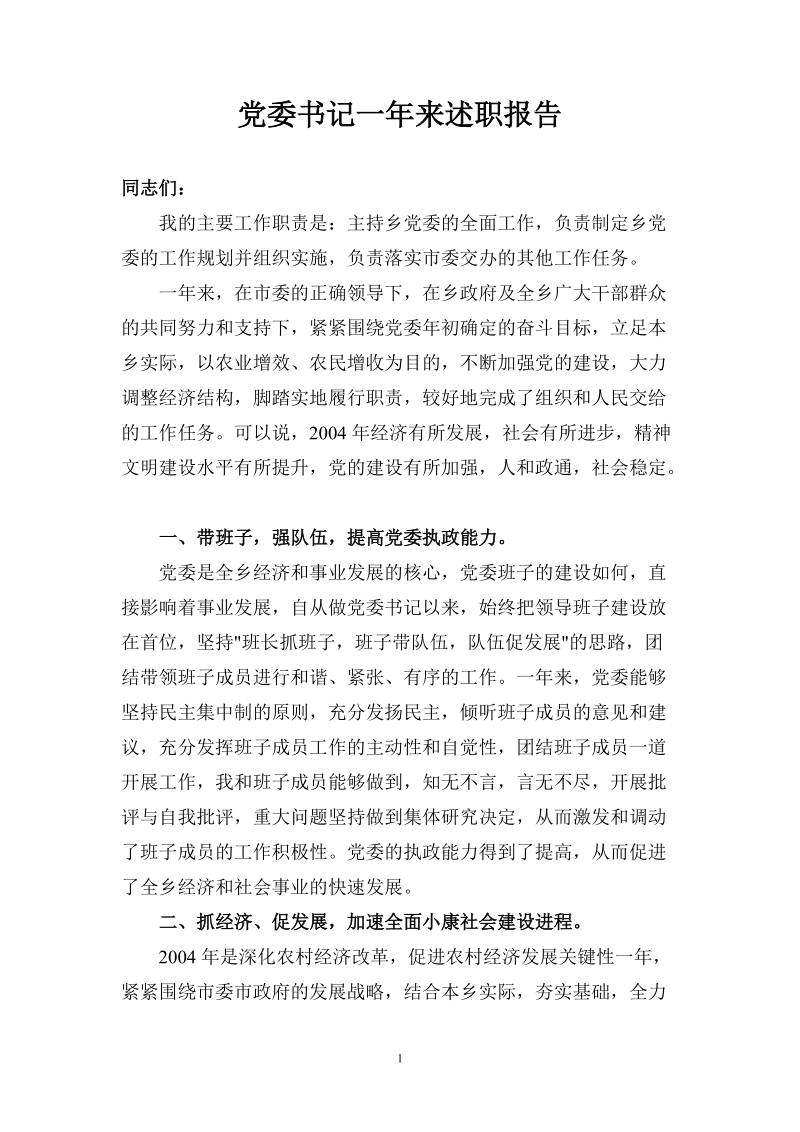 党委书记一年来述职报告必读.doc_第1页