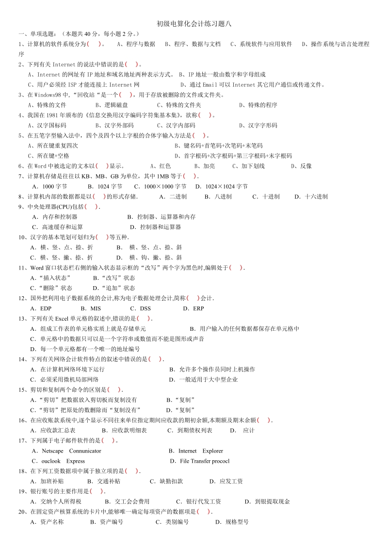 初级电算化——练习题八.doc_第1页