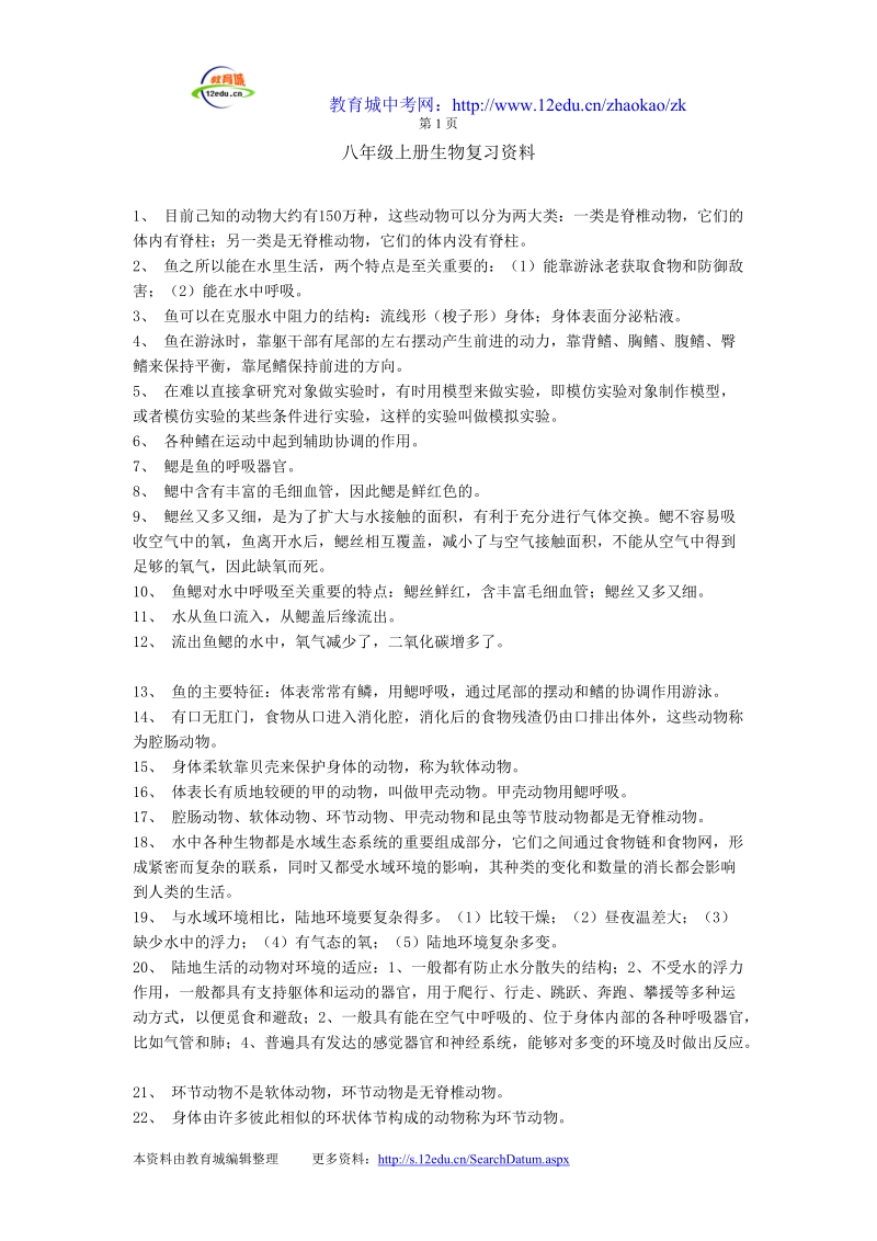 八年级生物复习资料 推荐.doc_第1页