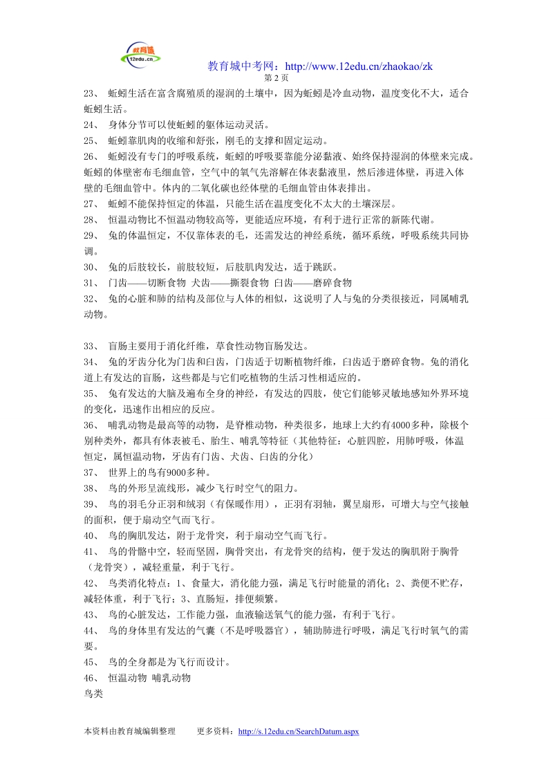 八年级生物复习资料 推荐.doc_第2页