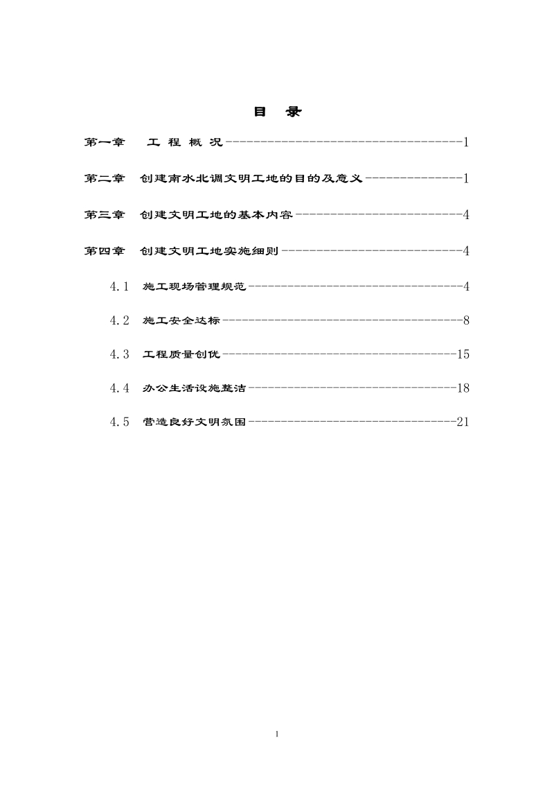 创建文明工地计划书 2010年11月2日.doc_第2页