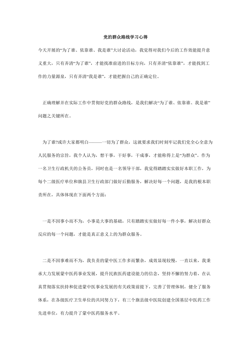 党的群众_路线学习心得.doc_第1页