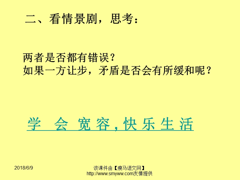 《学会宽容,快乐生活》主题班会ppt课 经典.ppt_第2页