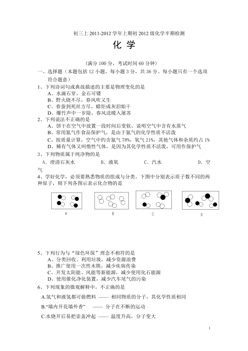 初三上2011-2012 年上期初2012级半期检测及答案.doc_第1页