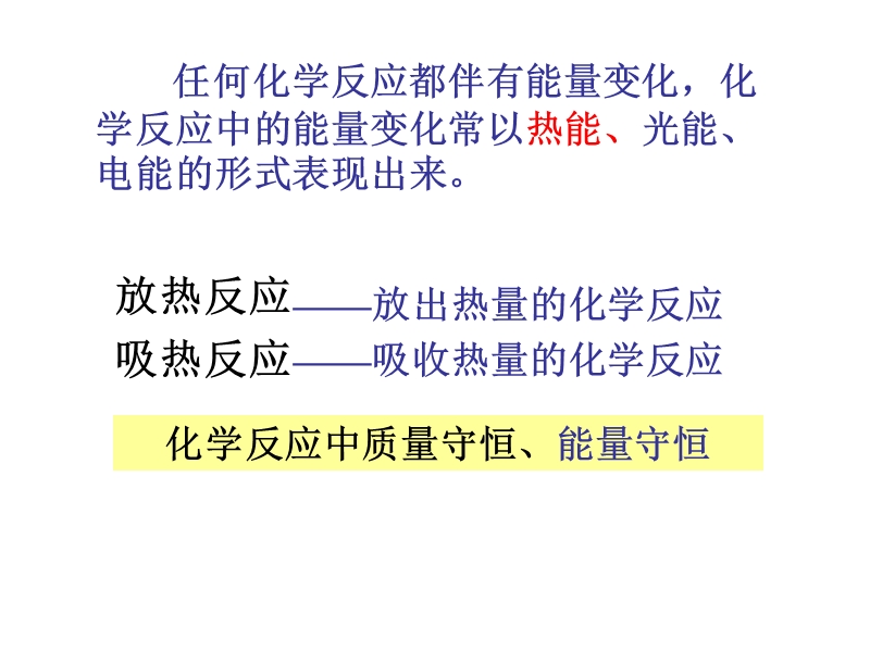 1.1选修四第一章第一节化学反应与能量变化 方展林.ppt_第2页