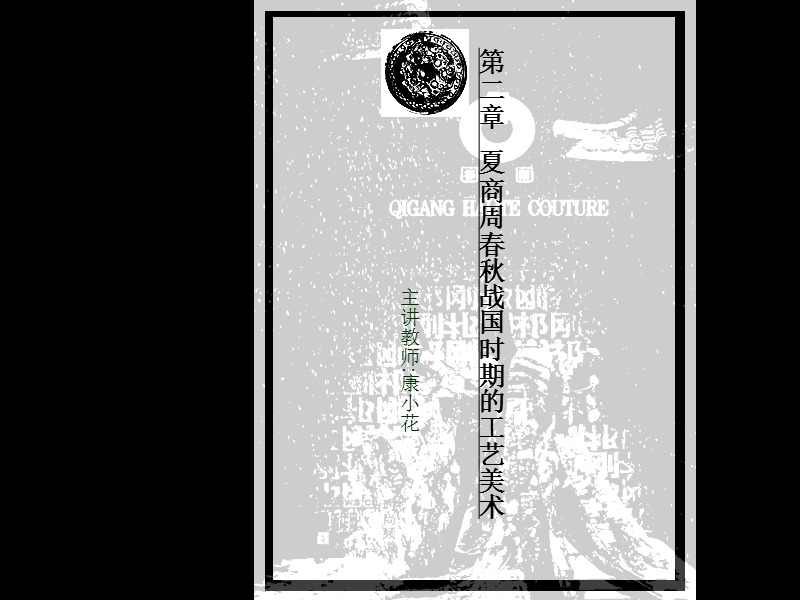 第二章夏商周春秋战国时期的工艺美术 康小花.ppt_第2页