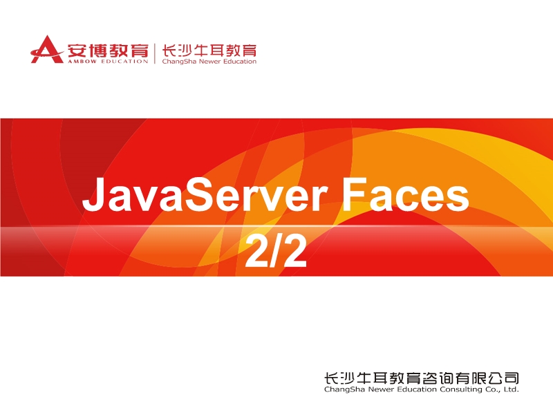 javaserver faces 长沙牛耳教育咨询有限公司.ppt_第1页