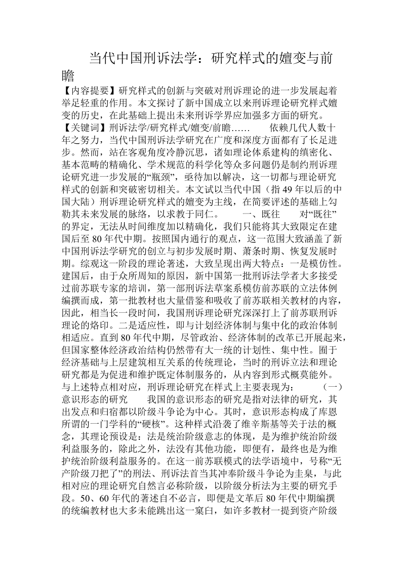 当代中国_刑诉法学：研究样式的嬗变与前瞻.doc_第1页