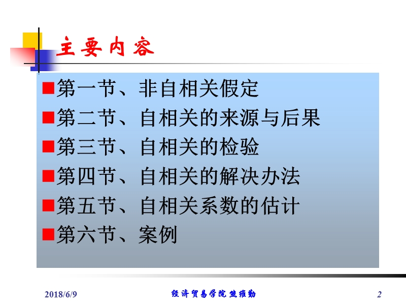 第6章 自相关 熊维勤.ppt_第2页