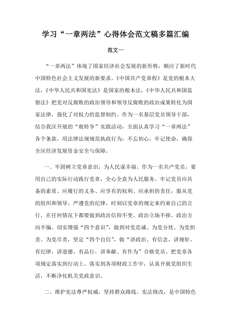 学习“一章两法”心得体会范文稿多篇汇编.docx_第1页