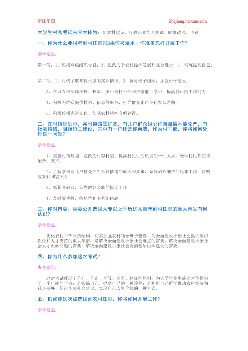 村官考试华图 浙江华图.doc_第1页