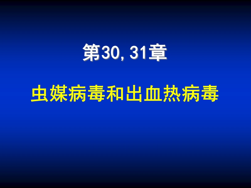 第30,31章虫媒病毒和出血热病毒森林脑炎登革热 精品.ppt_第1页