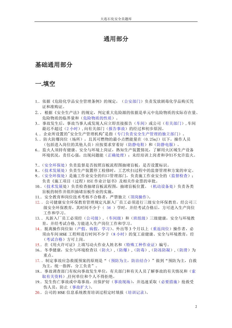 安全员题库 中国石油大连石化公司.doc_第3页