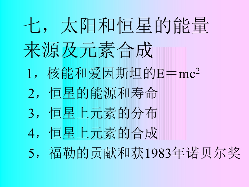 第七章能量来源及元素合成 七，太阳和恒星的能量.ppt_第1页