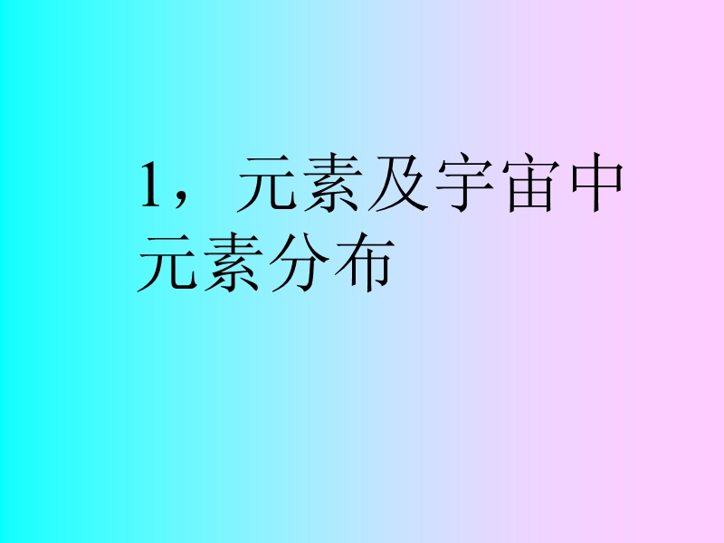 第七章能量来源及元素合成 七，太阳和恒星的能量.ppt_第3页