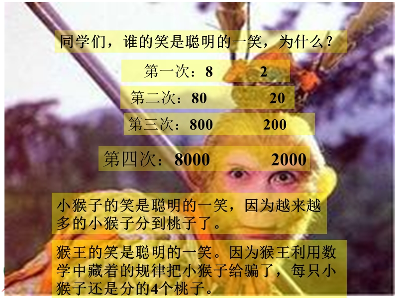 北师大版数学四年级上册《商不变的规律》课件 故事：猴王分桃.ppt_第2页