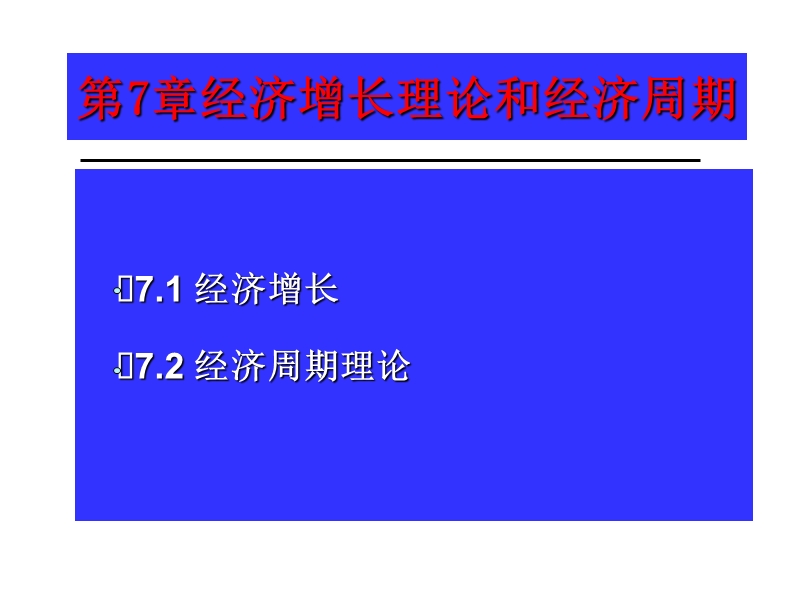 第7章 经济增长和经济周期 p56.ppt_第1页