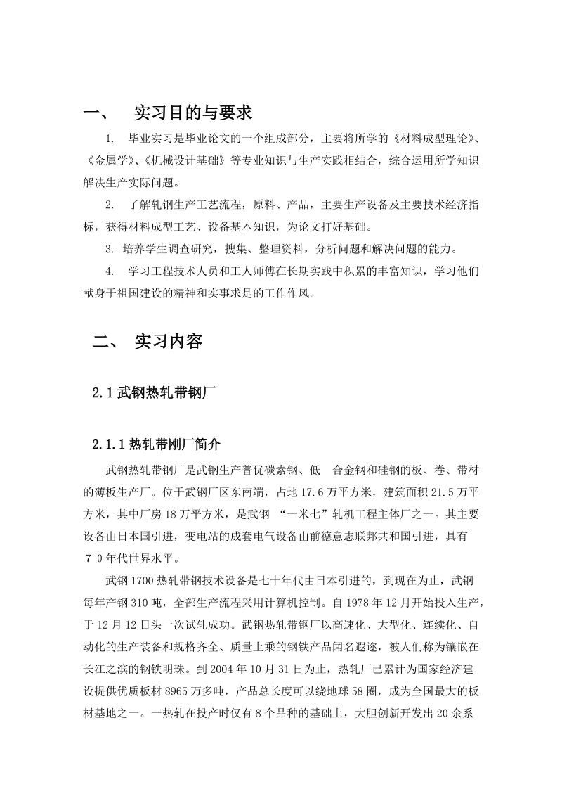 武钢热轧带钢厂毕业实习——报告.doc_第1页