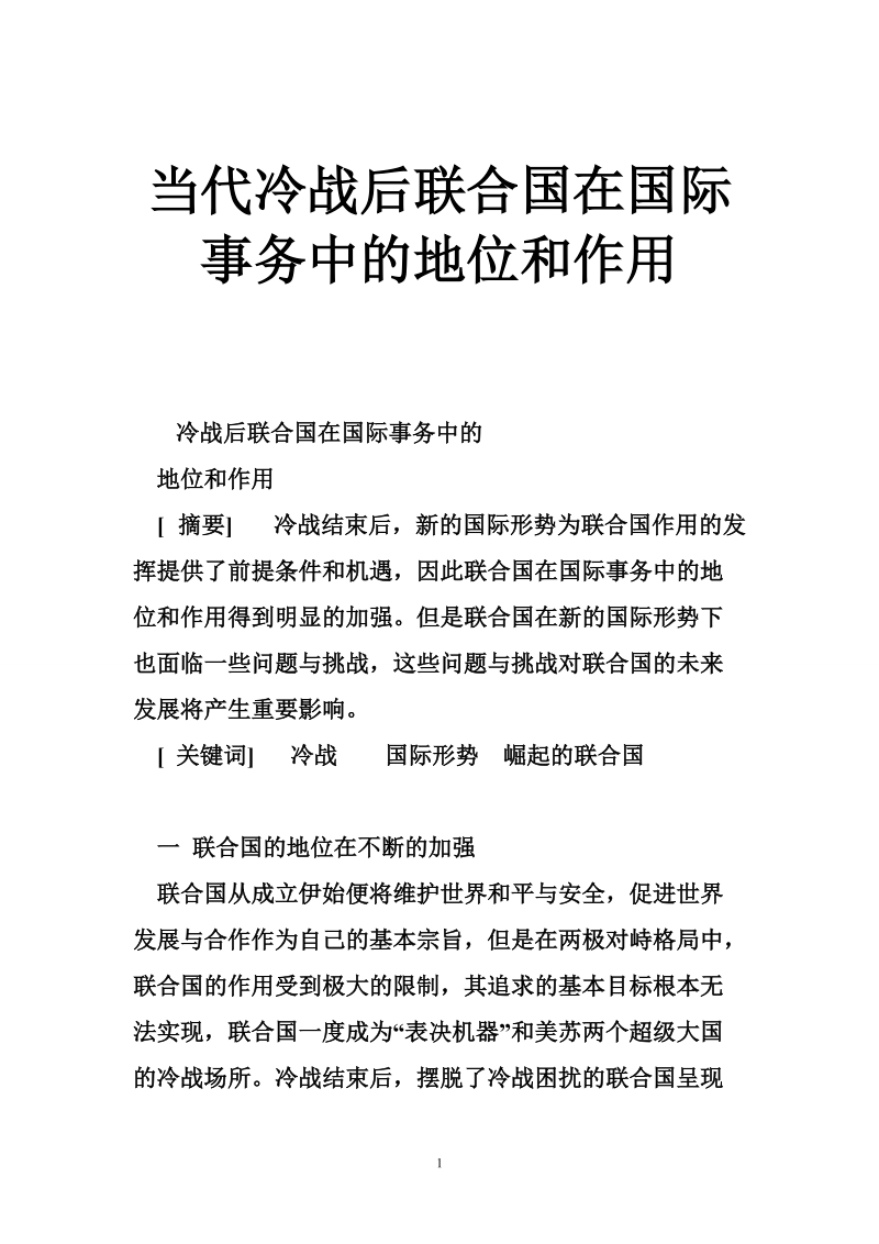 当代冷战后_联 合 国在国际事务中的地位和作用.doc_第1页