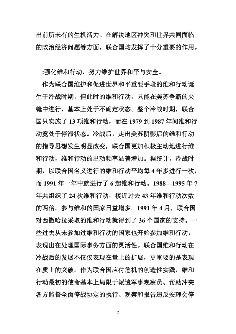 当代冷战后_联 合 国在国际事务中的地位和作用.doc_第2页