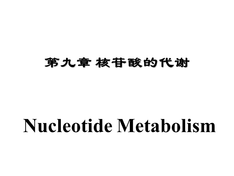 第九章核苷酸的代谢nucleotidemetabolism 79p.ppt_第1页