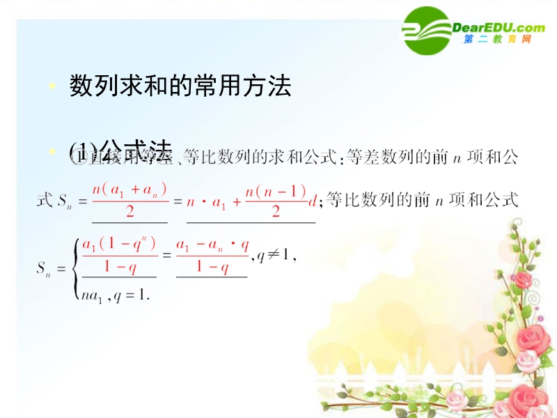 2011年《金版新学案》高三数学一轮复习3-4数列求和课件(文)全国.重庆专版.ppt_第3页