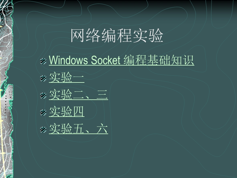 windows socket 网络编程 东南大学自动化学院.ppt_第2页