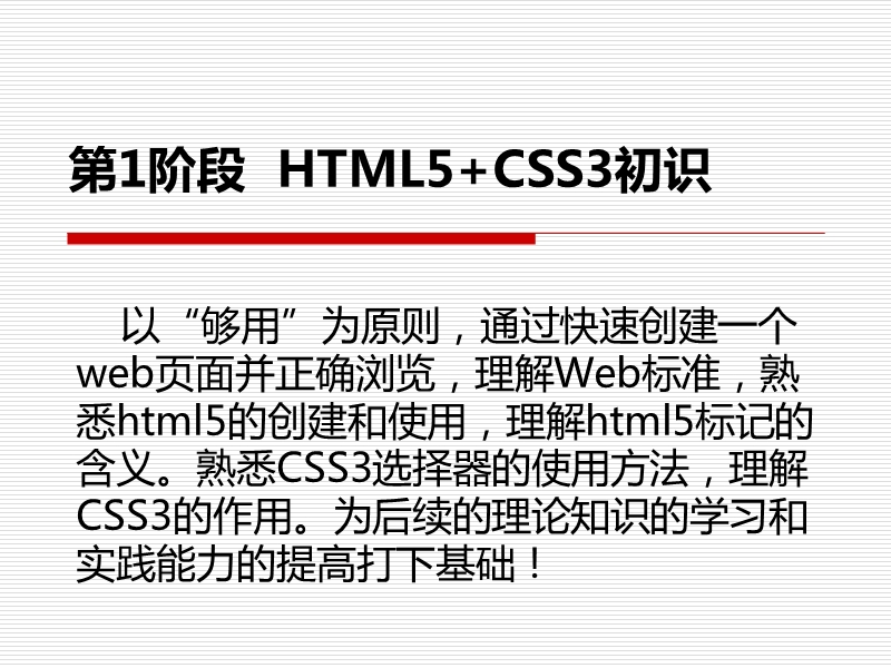 第1阶段html5css3初识 经典.ppt_第1页