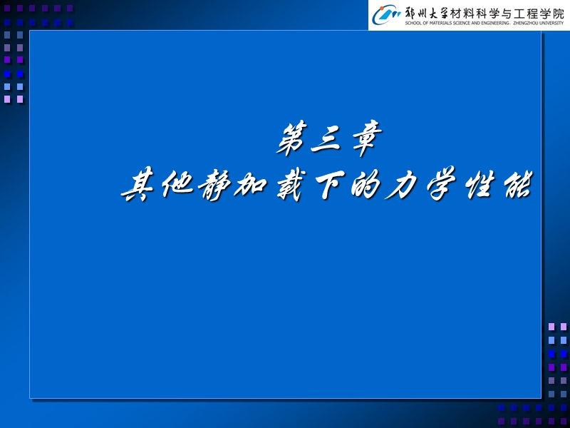 材料力学性能第3章 其他静加载下的力学性能.ppt_第1页