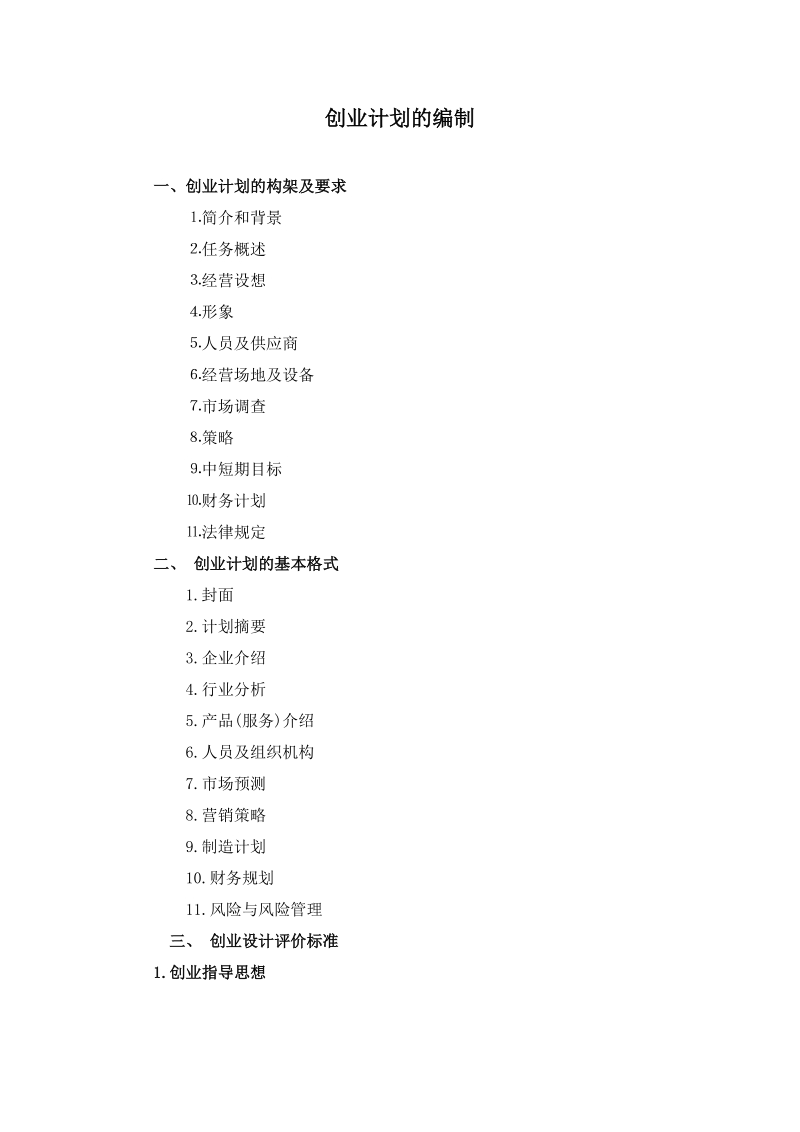 创业计划的编要求 （2页）.doc_第1页