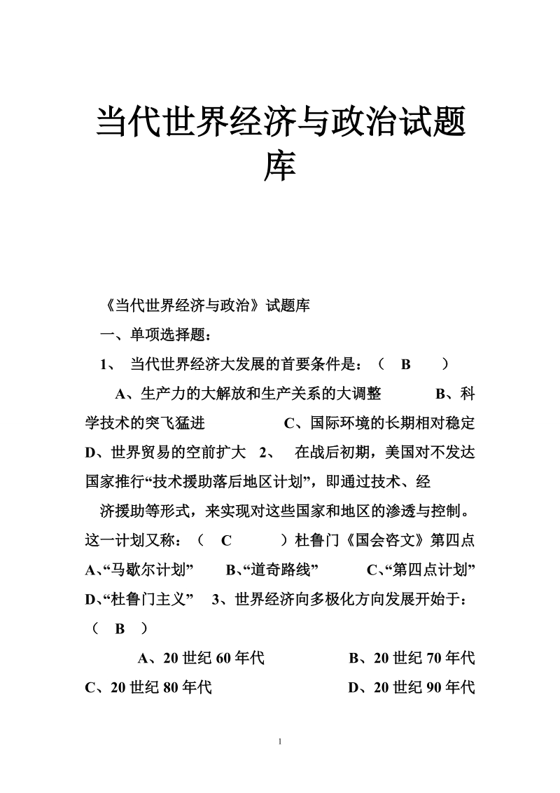 当代世界经济_与政 治试题库.doc_第1页