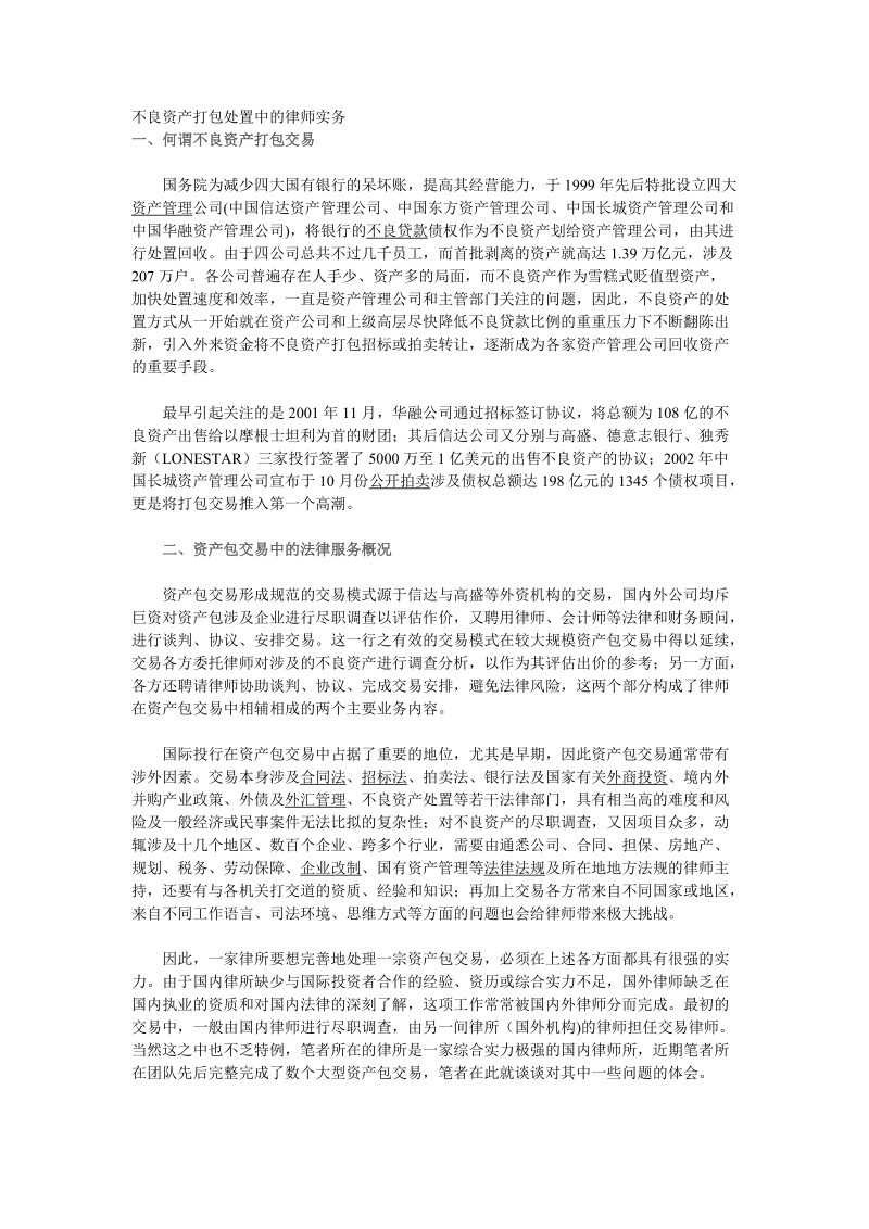 不良资产_打包处置中的律师实务.doc_第1页