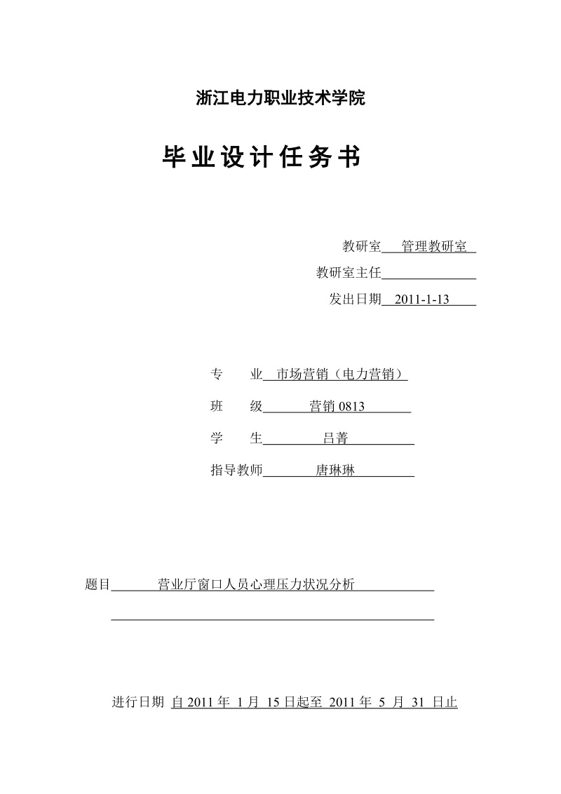 毕业设计任务书-营业厅窗口人员心理压力状况分析 浙江电力职业技术学院.doc_第1页