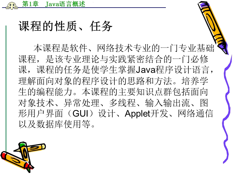 第1章  java语言概述 程序设计.ppt_第2页