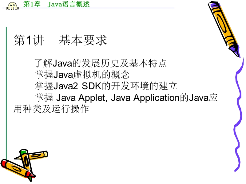 第1章  java语言概述 程序设计.ppt_第3页