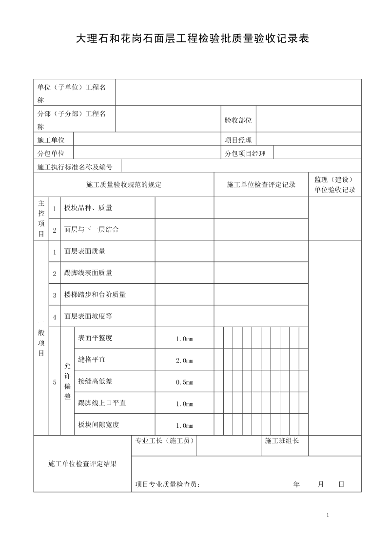 大理石和花岗石——面层工程检验批质量验收记录表.doc_第1页