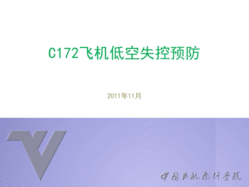 低空失控预防 2011年11月.ppt_第1页