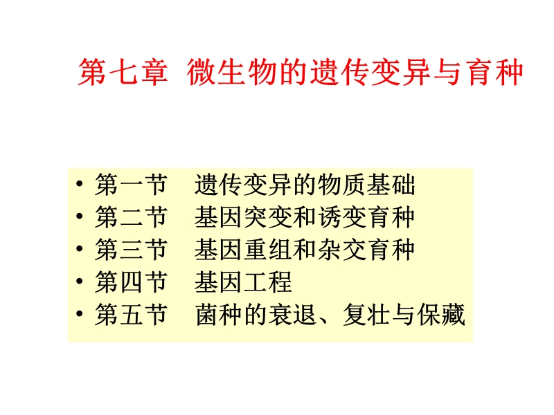 第七章微生物的遗传变异与育种 精品.ppt_第1页